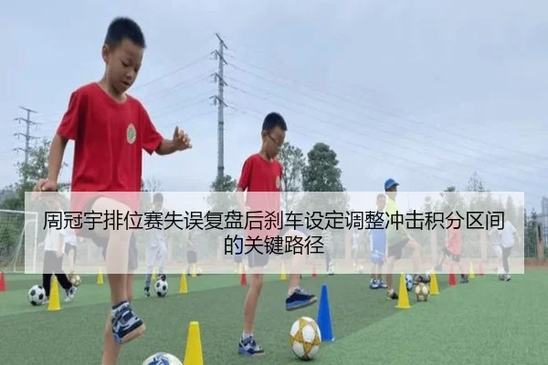 周冠宇排位赛失误复盘后刹车设定调整冲击积分区间的关键路径 | Kaiyun