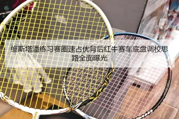 维斯塔潘练习赛圈速占优背后红牛赛车底盘调校思路全面曝光 | Kaiyun