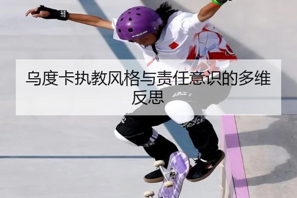 乌度卡执教风格与责任意识的多维反思