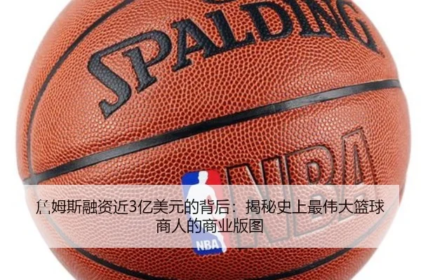 詹姆斯融资近3亿美元的背后：揭秘史上最伟大篮球商人的商业版图 | Kaiyun